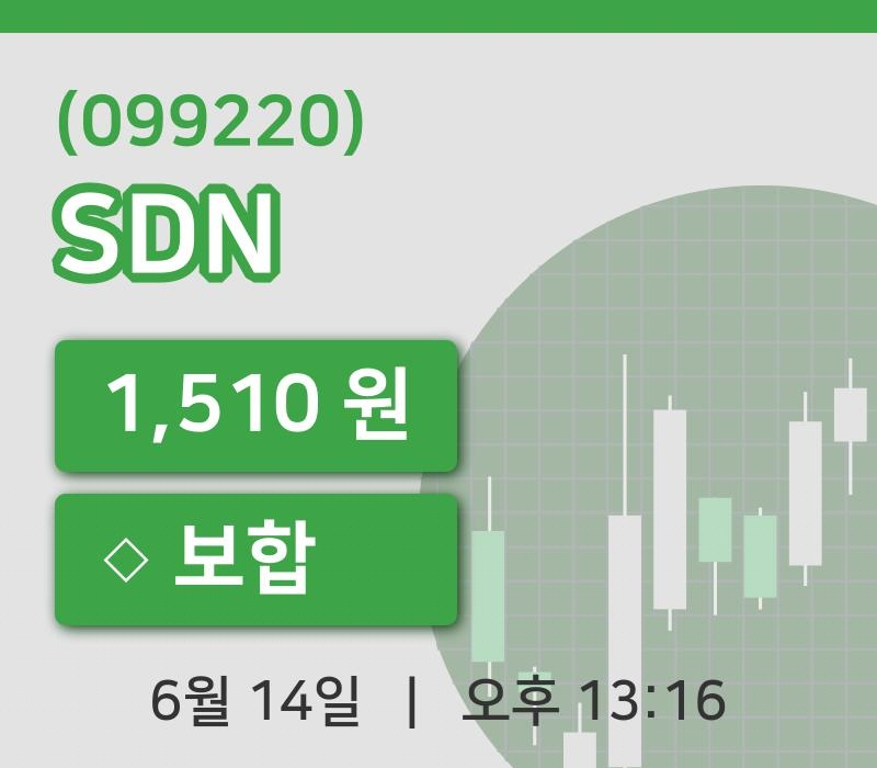 [SDN주가] 13시 16분 현재 1,510원