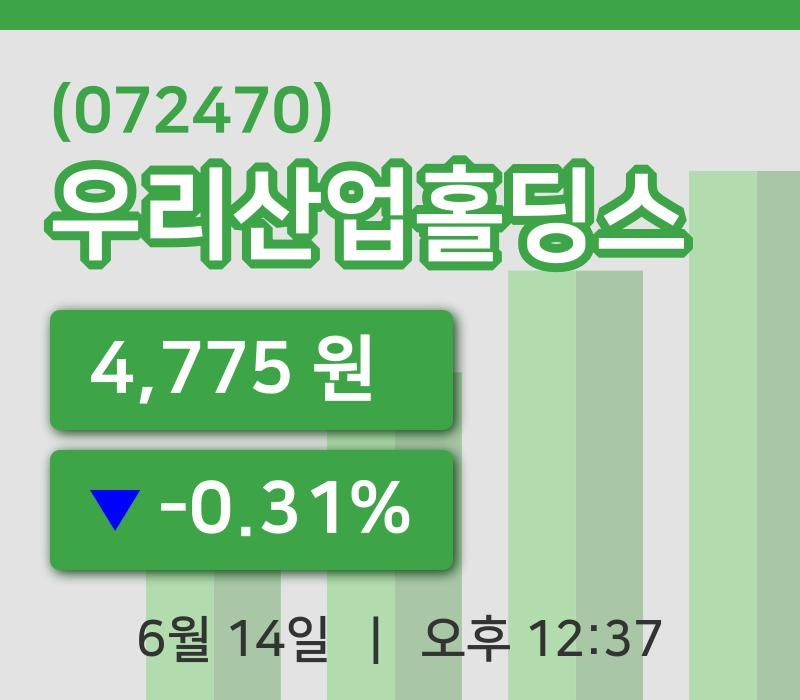 [우리산업홀딩스주가] 14일 12시 37분 현재 4,775원
