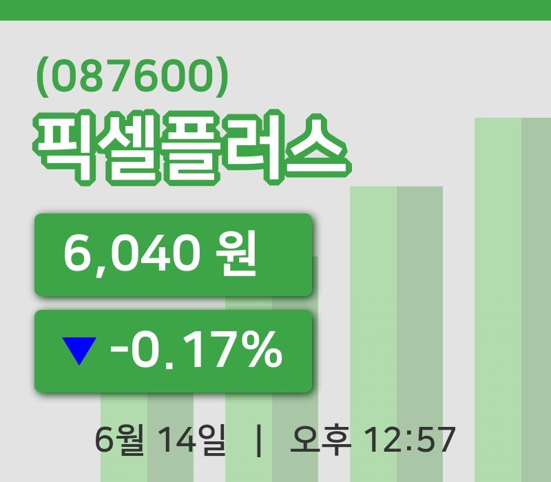 [픽셀플러스주가] 14일 이시각 현재  6,040원