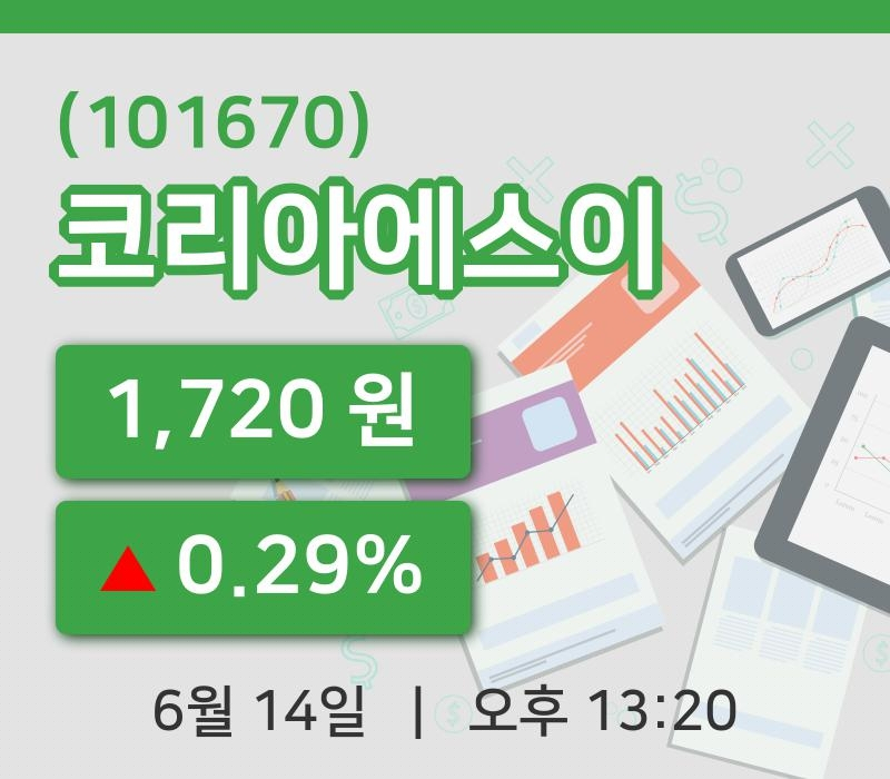 [코리아에스이주가] 14일 13시 20분 현재 1,720원