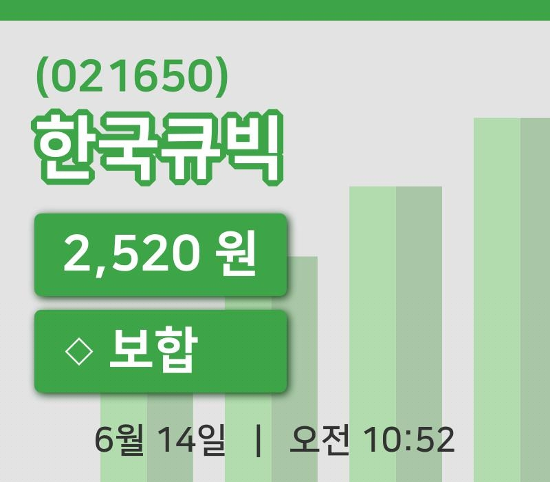 [한국큐빅주가] 14일 10시 52분 현재 2,520원