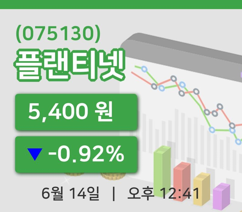 [플랜티넷주가] 12시 41분 현재 5,400원