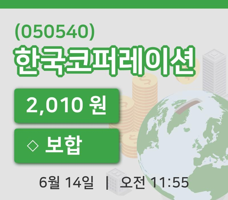 [한국코퍼레이션주가] 14일 11시 55분 현재 2,010원