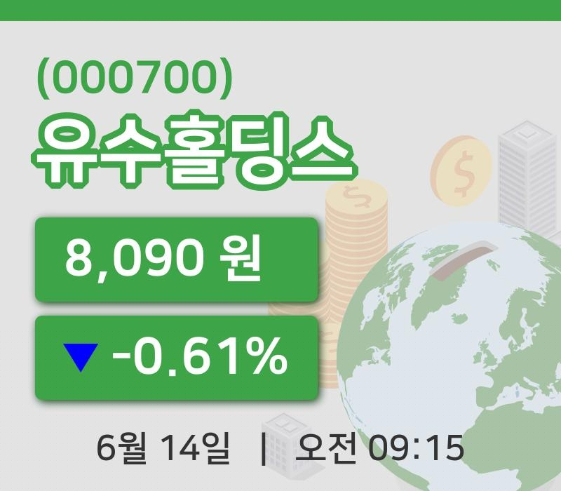 [유수홀딩스주가] 14일 9시 15분 현재 8,090원