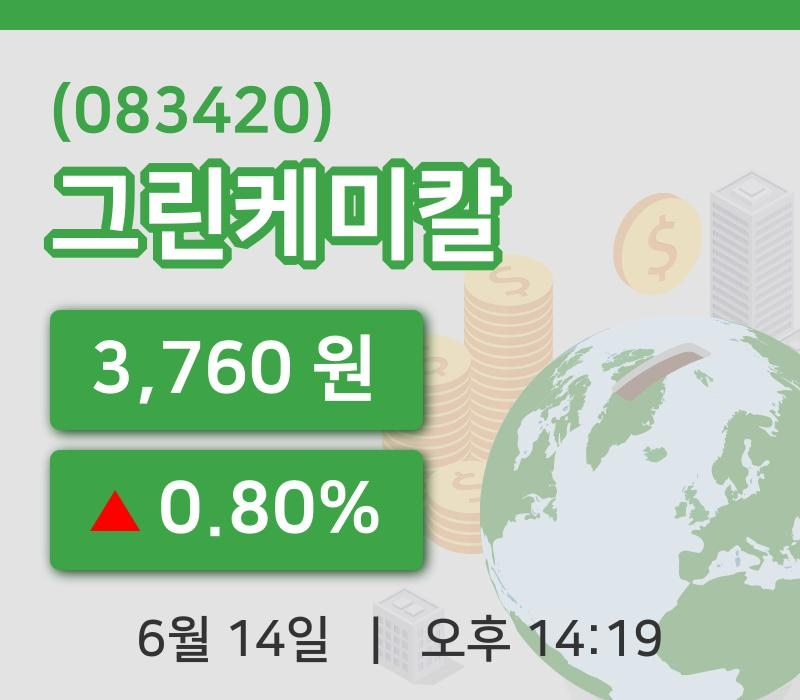 [그린케미칼주가] 14일 이시각 현재  3,760원