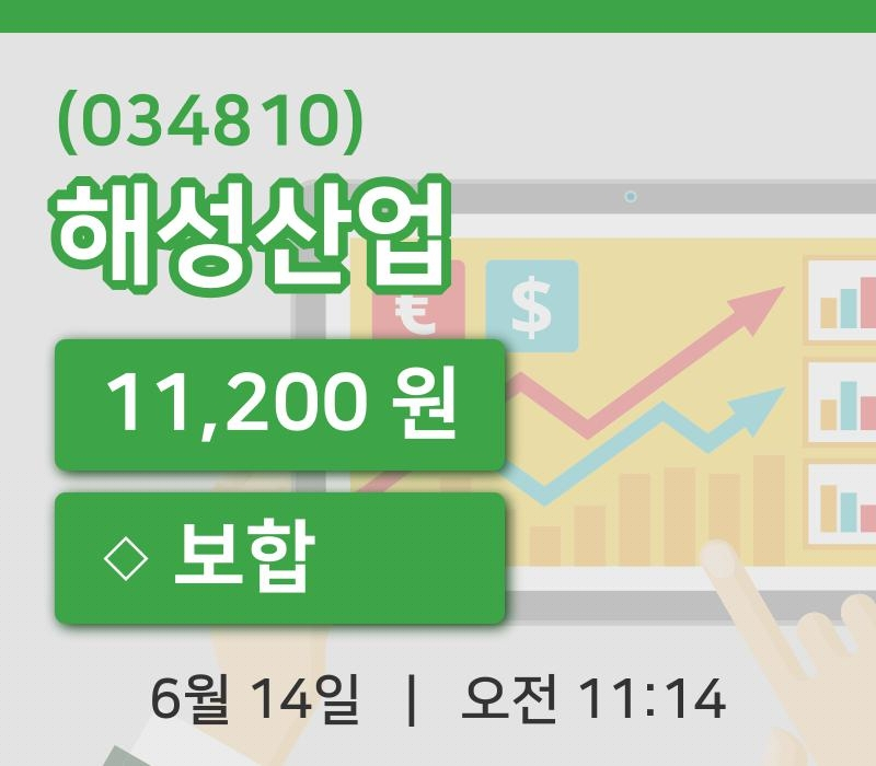 [해성산업주가] 14일 11시 14분 현재 11,200원