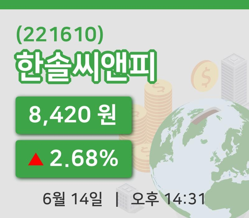 [한솔씨앤피주가] 14시 31분 현재 8,420원