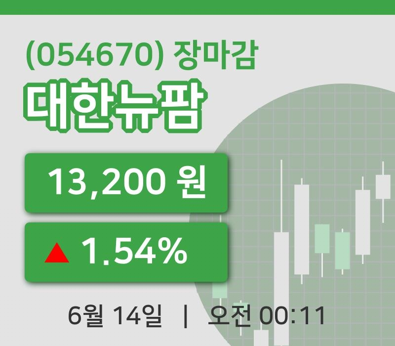 국내주식마감대한뉴팜 14일 13,200원 장마감