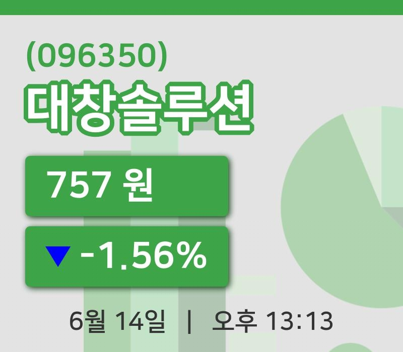 [대창솔루션주가] 13시 13분 현재 757원