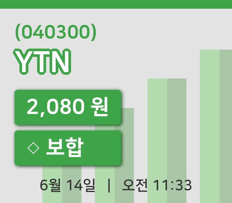 [YTN주가] 14일 11시 33분 현재 2,080원