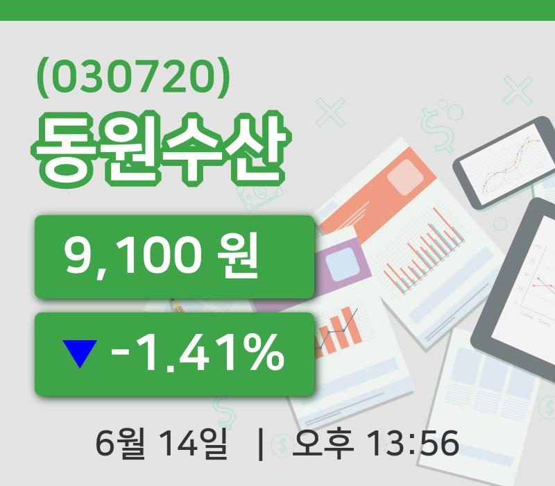 [동원수산주가] 13시 56분 현재 9,100원