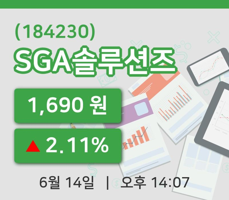 [SGA솔루션즈주가] 14시 07분 현재 1,690원