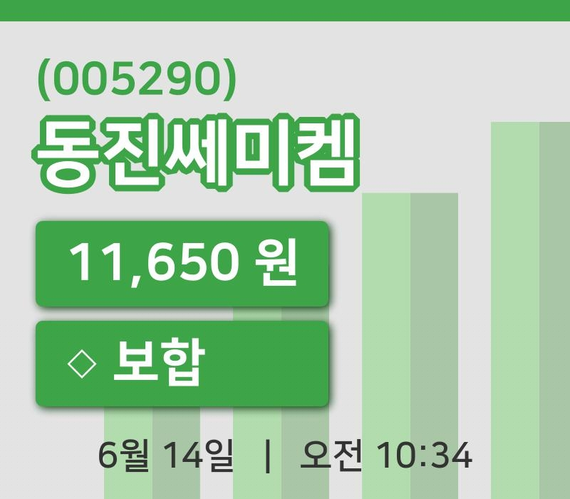 [동진쎄미켐주가] 14일 이시각 현재  11,650원
