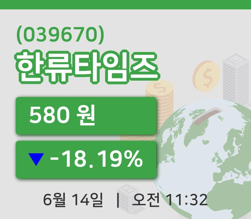 [한류타임즈주가] 14일 11시 32분 현재 580원