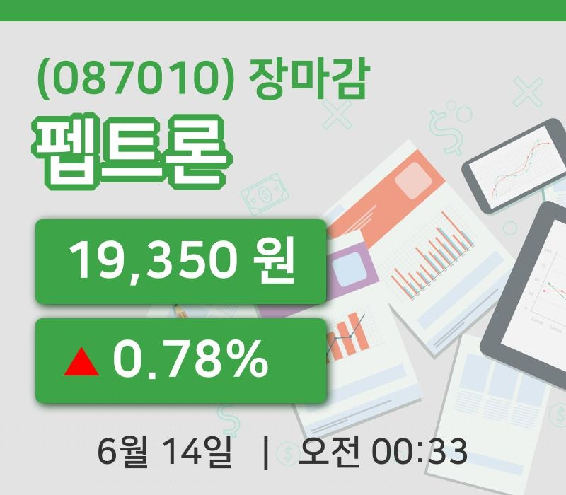 국내주식마감펩트론 14일 19,350원 장 마쳐...