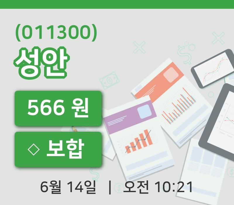 [성안주가] 14일 이시각 현재  566원