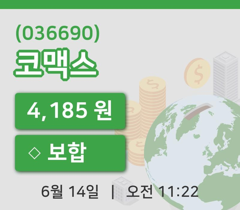 [코맥스주가] 14일 이시각 현재  4,185원