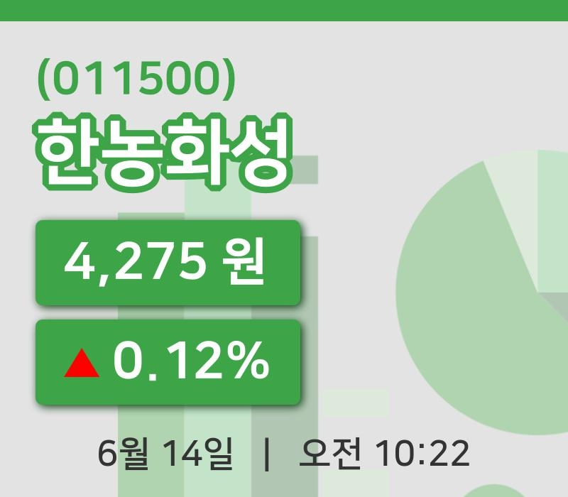 [한농화성주가] 10시 22분 현재 4,275원