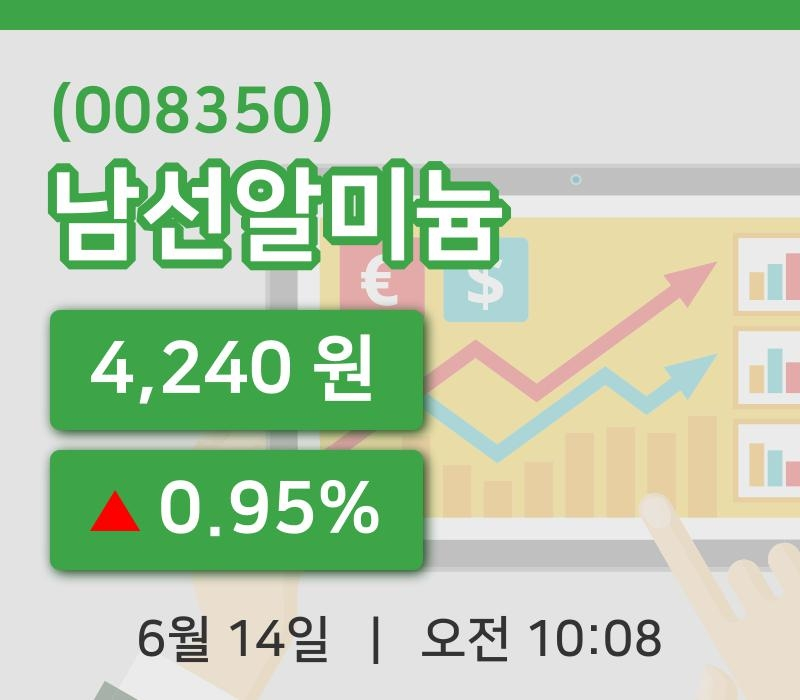 [남선알미늄주가] 14일 이시각 현재  4,240원