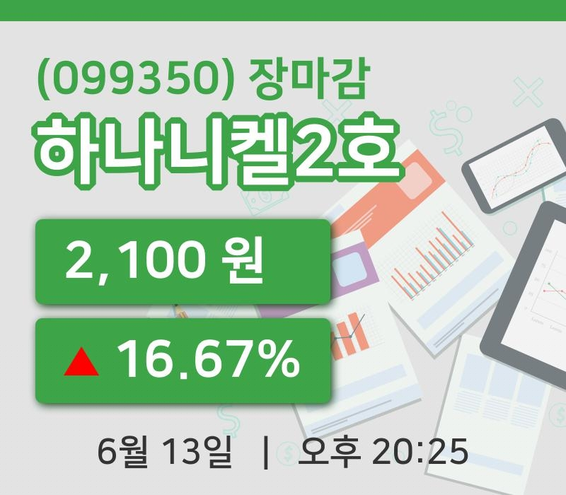 주식마감하나니켈2호 13일 2,100원 장종료