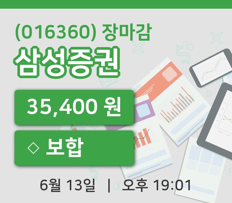 국내주식마감삼성증권 13일 35,400원 마감주식차트분석