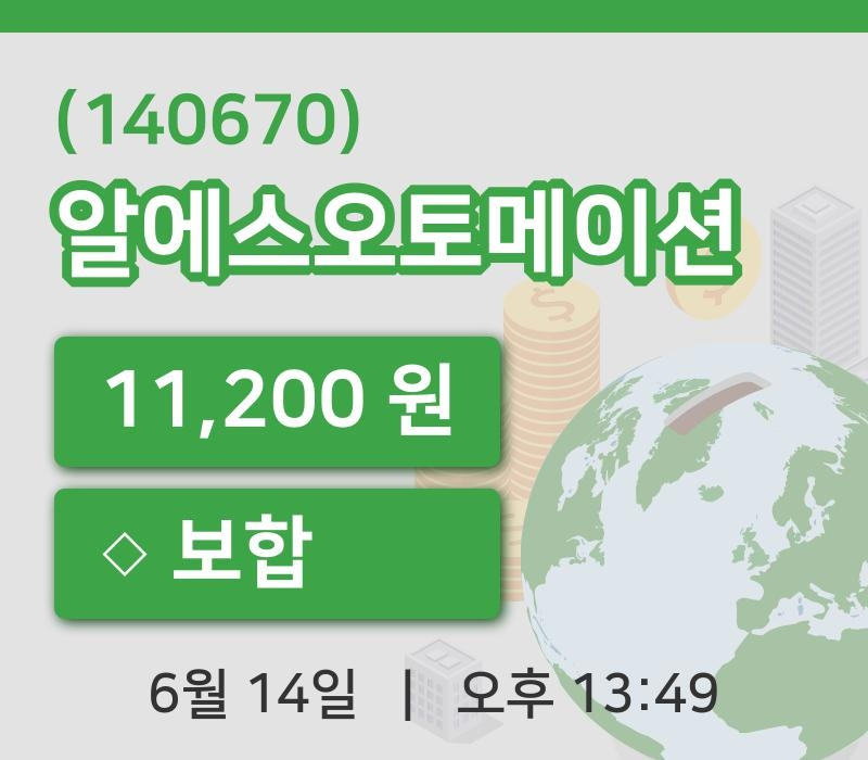 [알에스오토메이션주가] 13시 49분 현재 11,200원