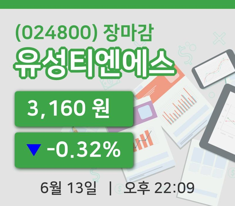 코스닥마감증시유성티엔에스 13일 3,160원 장종료주식차트분석