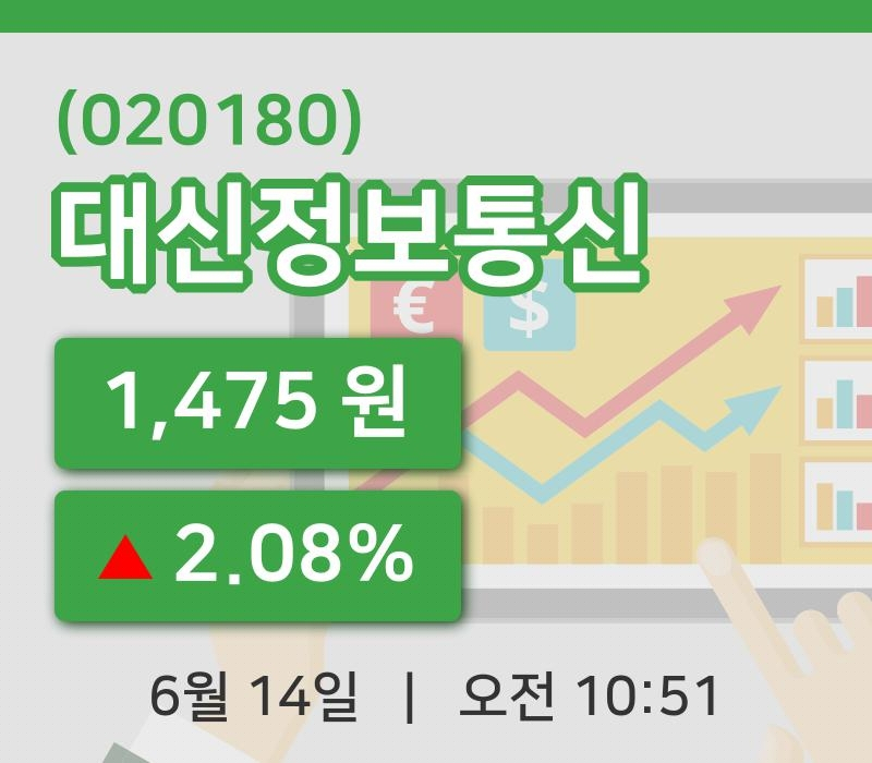 [대신정보통신주가] 10시 51분 현재 1,475원
