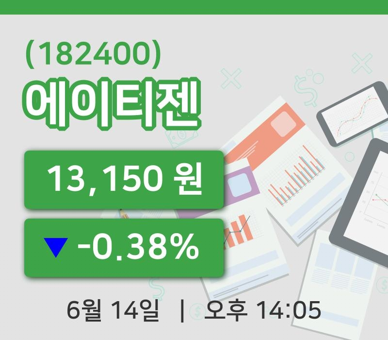 [에이티젠주가] 14일 이시각 현재  13,150원