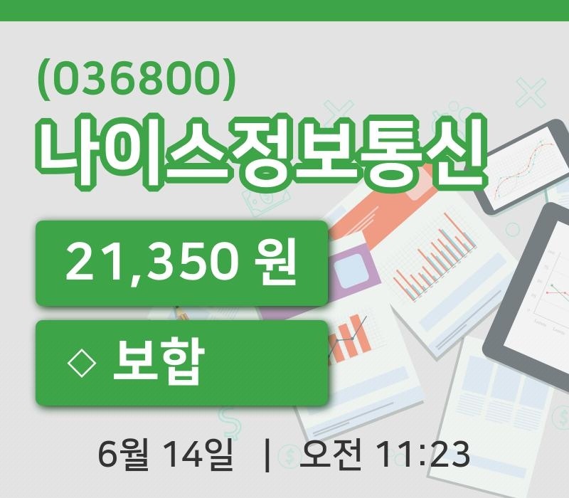 [나이스정보통신주가] 11시 23분 현재 21,350원