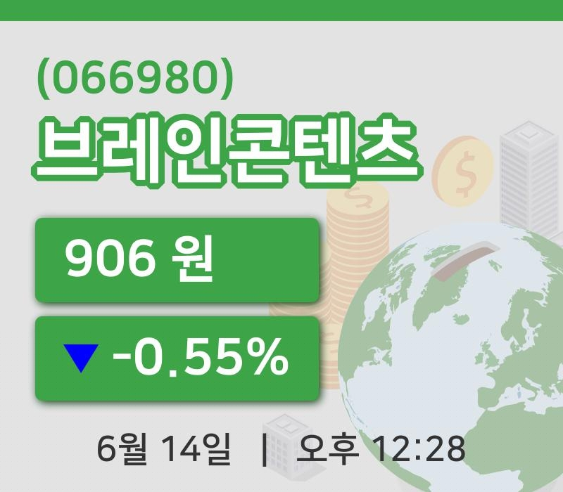 [브레인콘텐츠주가] 14일 이시각 현재  906원