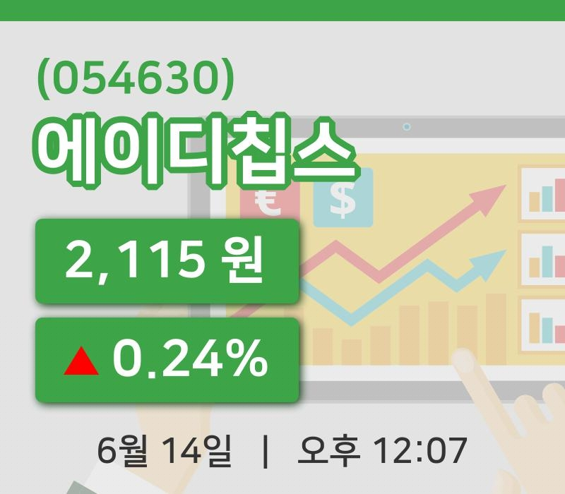 [에이디칩스주가] 14일 이시각 현재  2,115원