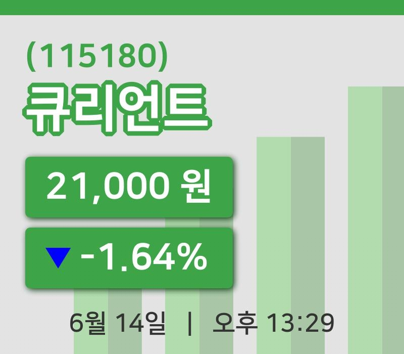 [큐리언트주가] 14일 이시각 현재  21,000원