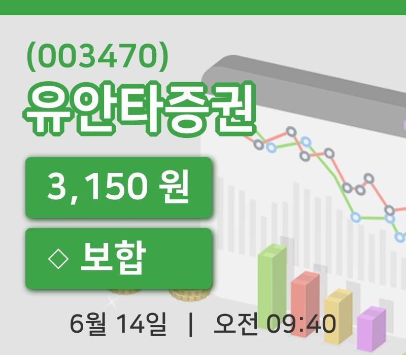 [유안타증권주가] 14일 9시 40분 현재 3,150원