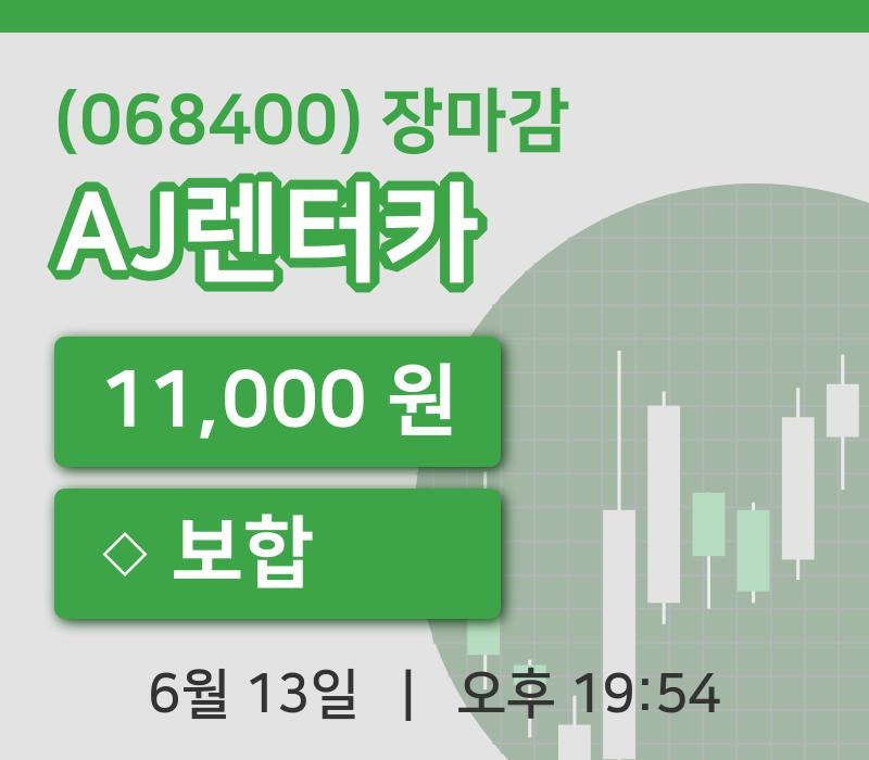 국내증시마감AJ렌터카 13일 11,000원 장종료...