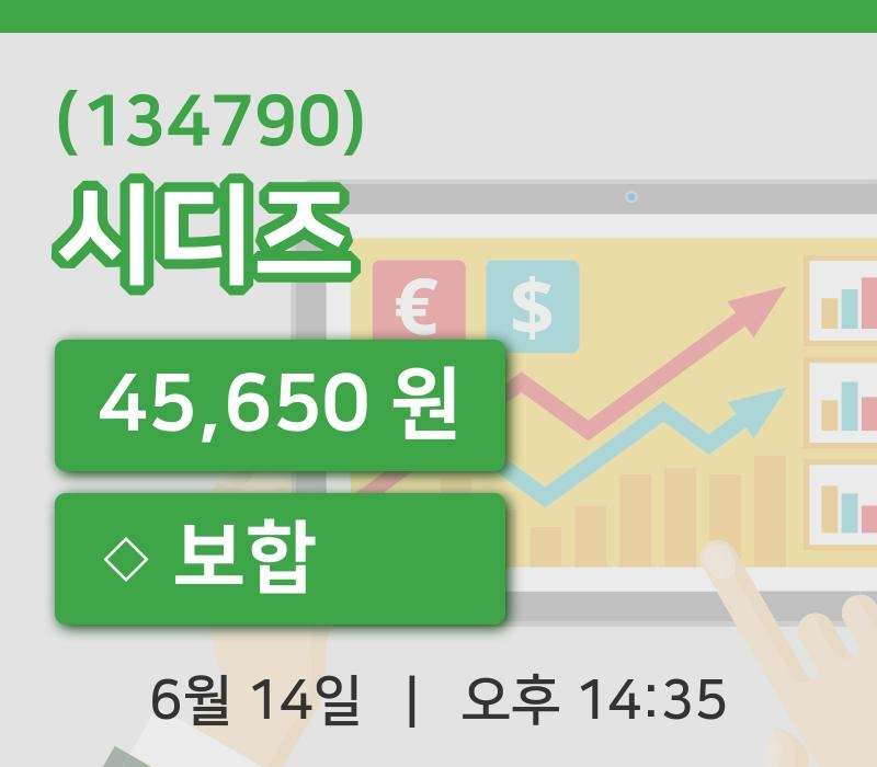 [시디즈주가] 14일 이시각 현재  45,650원