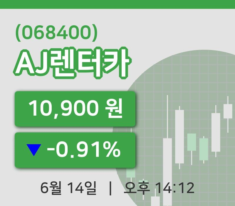 [AJ렌터카주가] 14시 12분 현재 10,900원