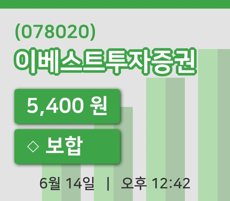 [이베스트투자증권주가] 14일 12시 42분 현재 5,400원
