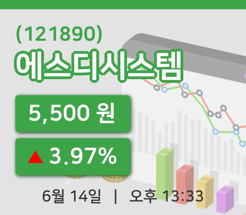 [에스디시스템주가] 13시 33분 현재 5,500원