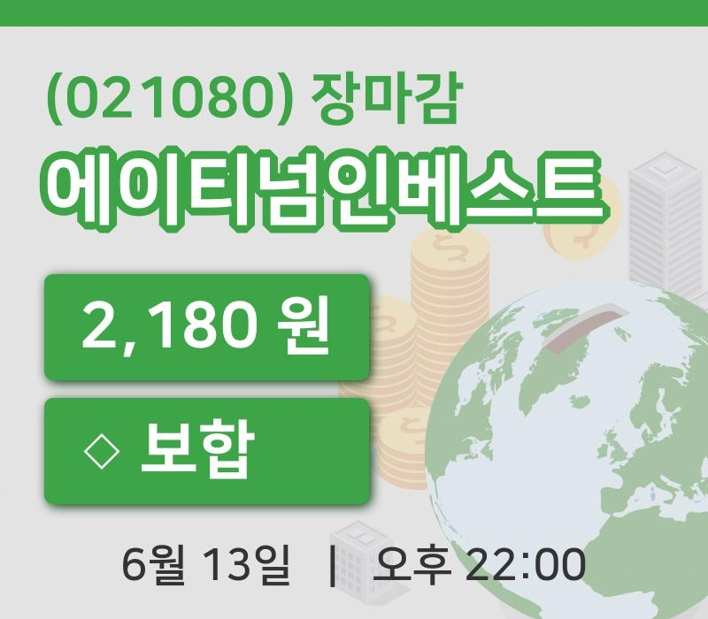 코스닥정리에이티넘인베스트 13일 2,180원 장 마쳐