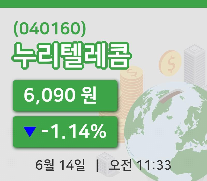 [누리텔레콤주가] 14일 이시각 현재  6,090원