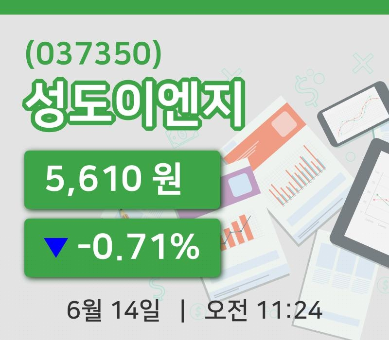 [성도이엔지주가] 14일 11시 24분 현재 5,610원