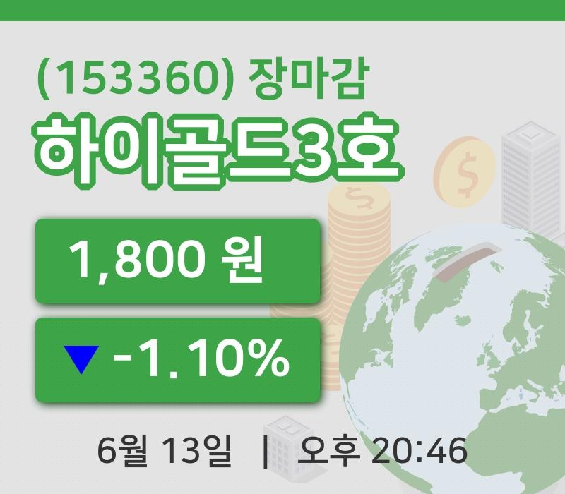 마감증시보고하이골드3호 13일 1,800원 장종료...