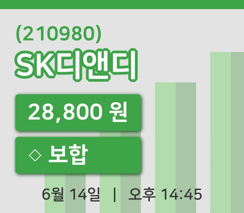 [SK디앤디주가] 14시 45분 현재 28,800원