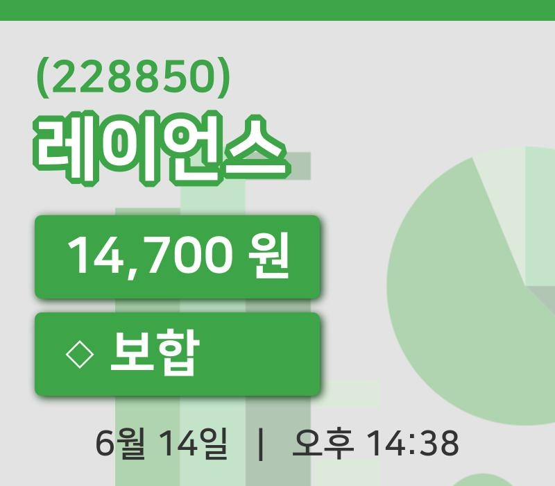 [레이언스주가] 14일 14시 38분 현재 14,700원