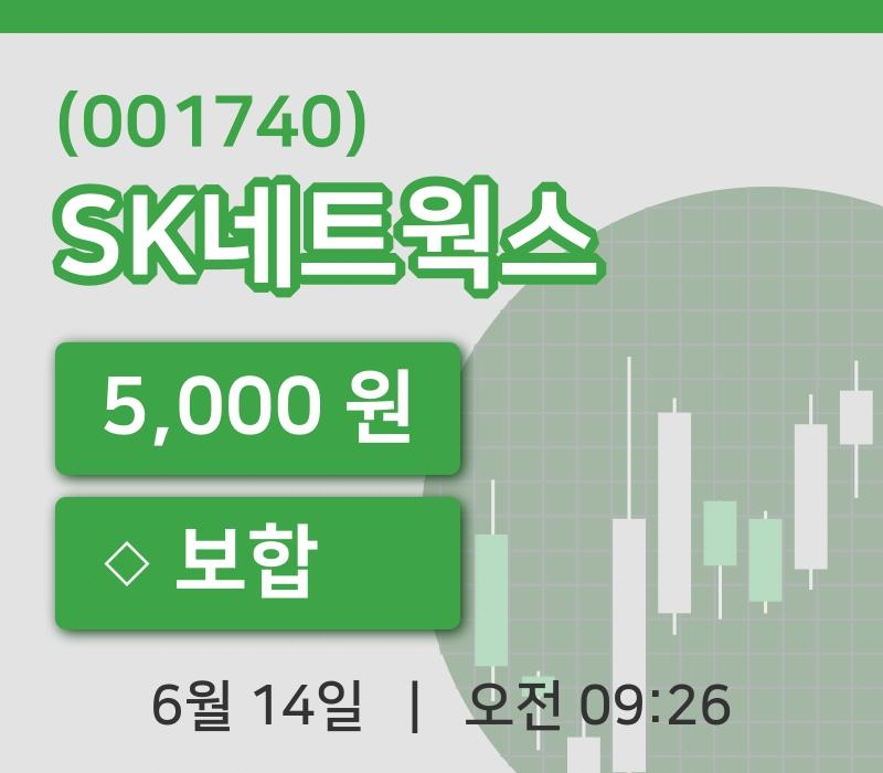 [SK네트웍스주가] 9시 26분 현재 5,000원