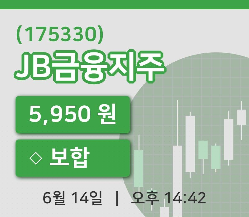 [JB금융지주주가] 14시 42분 현재 5,950원