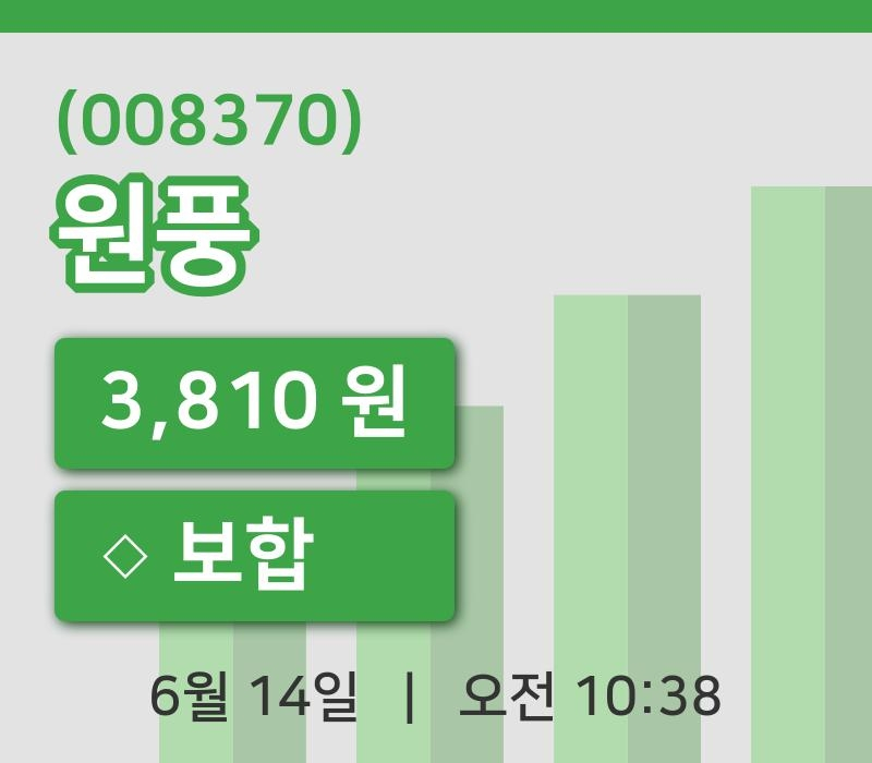 [원풍주가] 14일 10시 38분 현재 3,810원
