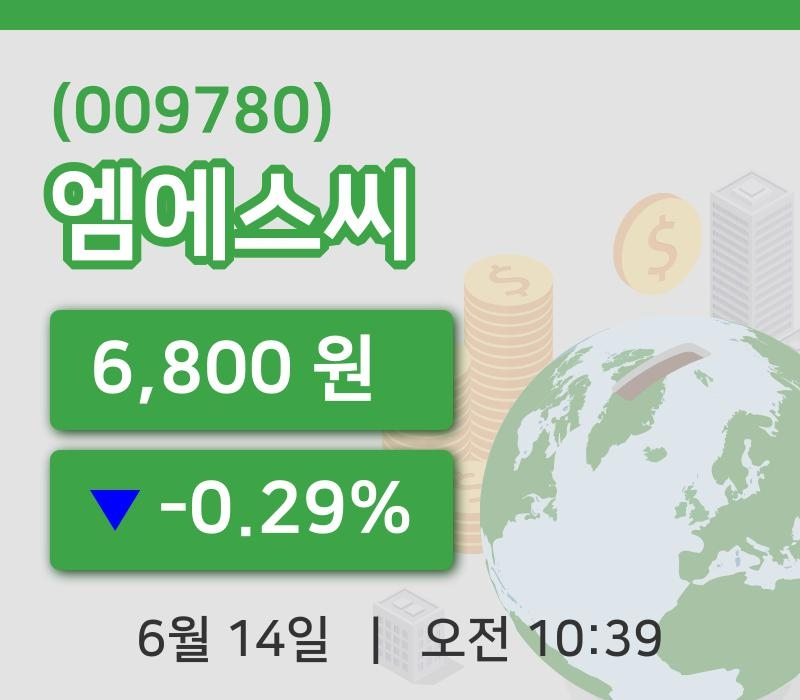 [엠에스씨주가] 14일 10시 39분 현재 6,800원