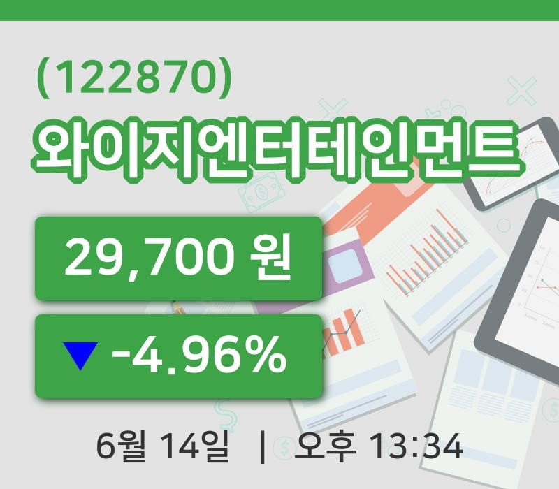 [와이지엔터테인먼트주가] 13시 34분 현재 29,700원